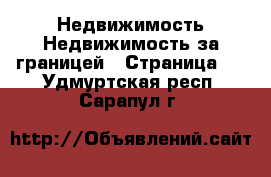 Недвижимость Недвижимость за границей - Страница 2 . Удмуртская респ.,Сарапул г.